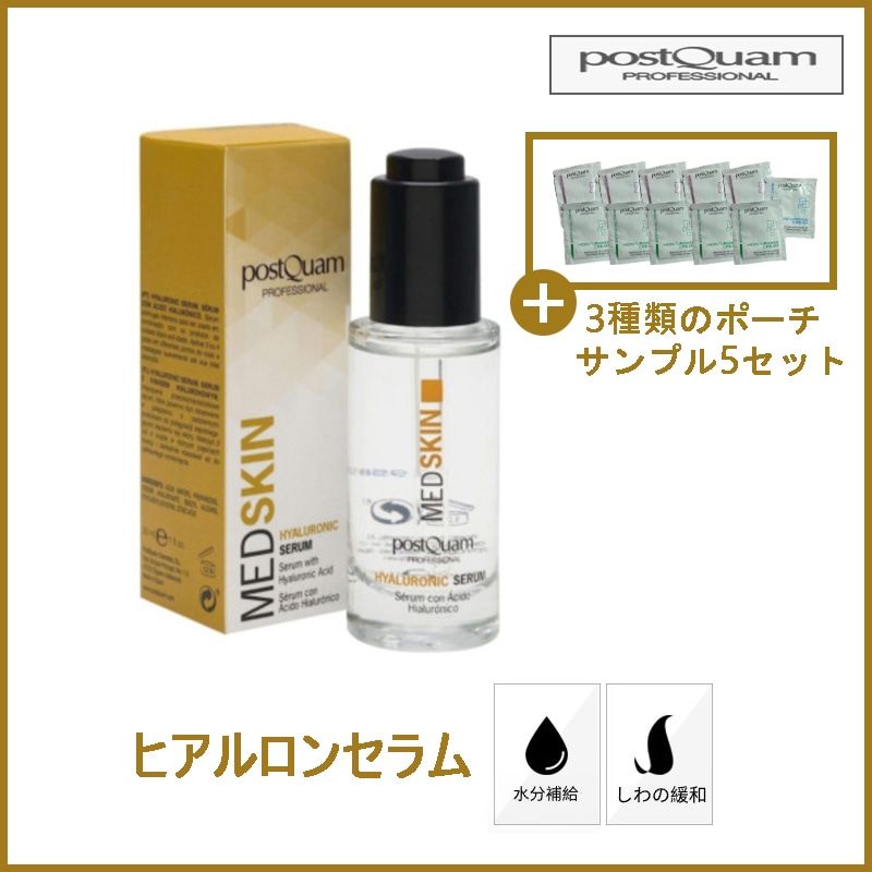 ヒアルロンセラム 30ml + 3種類のポーチサンプル5セット(+エステ専用サンプル5種)