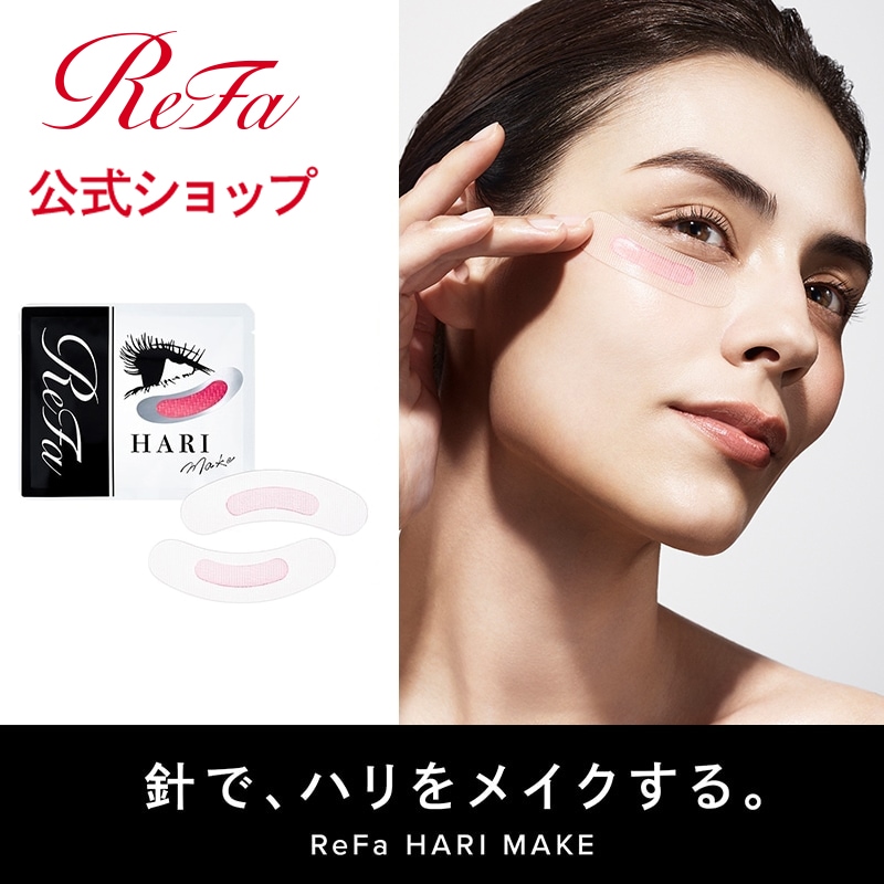 【ReFa公式】リファ ハリメイク（2枚x4包）　ReFa マイクロニードル パック ヒアルロン酸 美容成分 角層 炭酸 ニードル くすみ ふっくら ハリ アイメイク 目