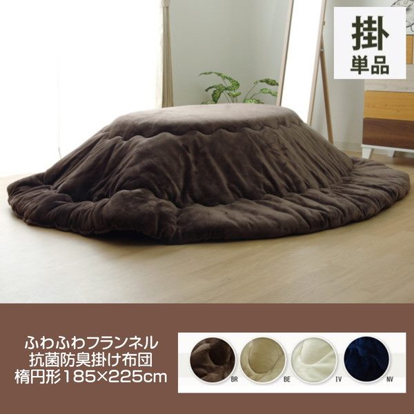 こたつ布団 掛けふとん 楕円形 185x225cm 厚掛け 抗菌防臭綿 リバーシブル ふわふわ フランネル