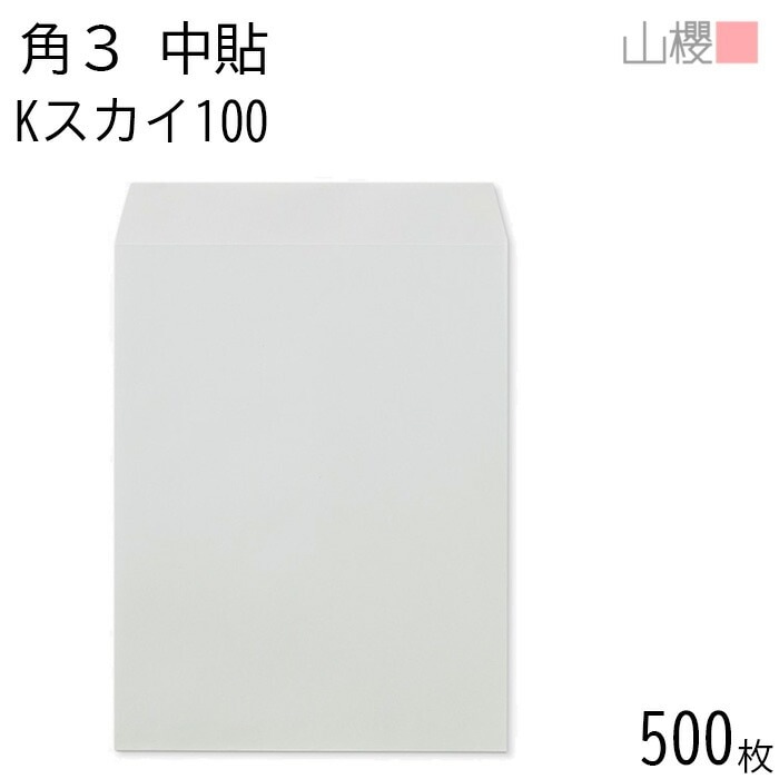 [ケース販売] 山櫻 封筒 角3 中貼 Kスカイ 紙厚100g 郵便枠ナシ 500枚 / B5用 カラークラフト 無地 郵便番号枠なし 00540006-0500