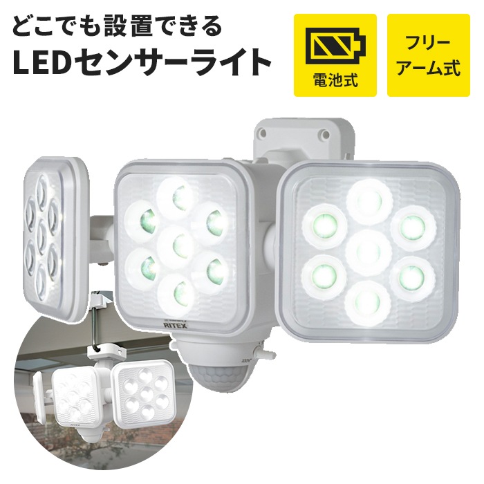 センサーライト 電池式 乾電池 フリーアーム式 LED ライト 5W 3灯 IP44 防雨 明るさ切り替え 照明 防犯 ライト