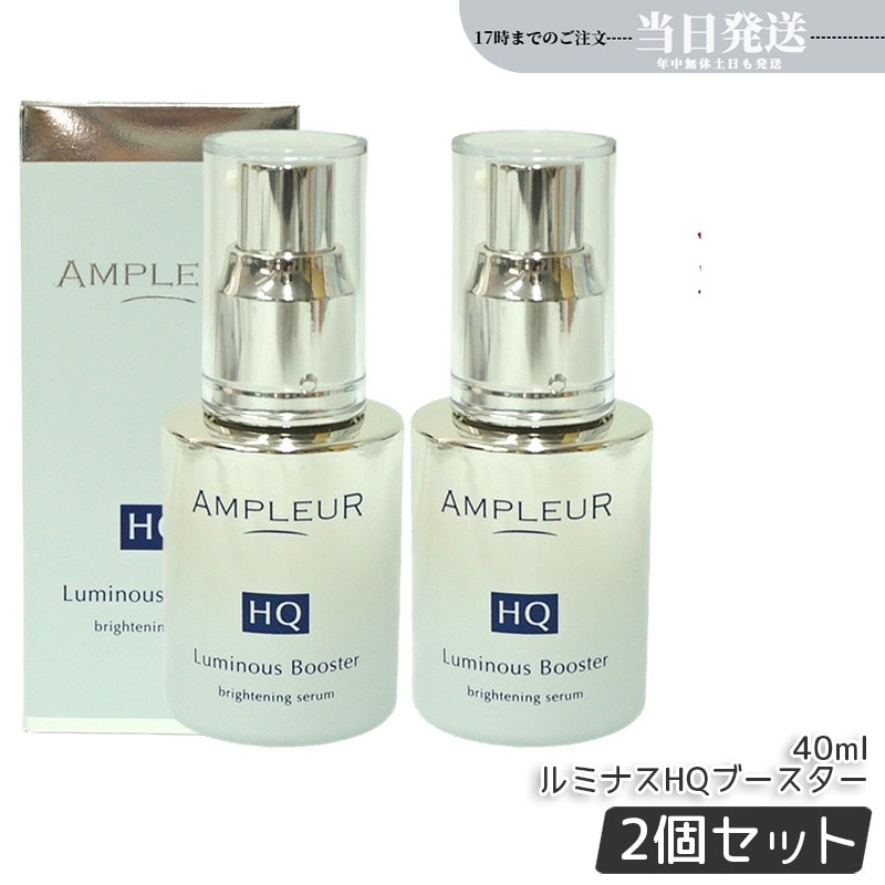 【2個セット】アンプルール ルミナスHQブースター 導入美容液 ブースター美容液 40mL セラミド 酵母 保湿 ハリ 毛穴 ビタミンc