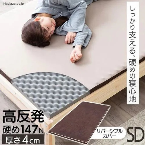 【期間限定大特価】[セミダブルタイプ 厚4]アイリスオーヤマ(IRIS) MAKK4-SD 高反発マットレス