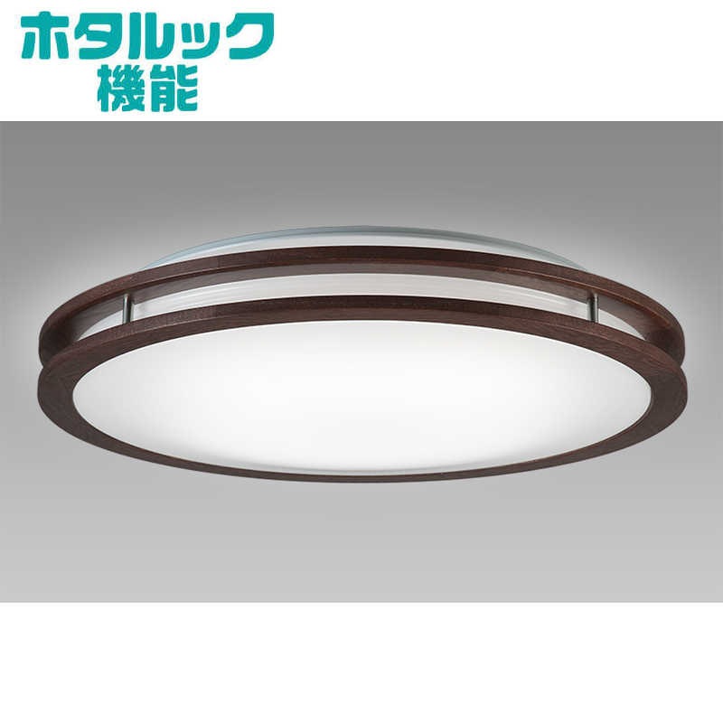 ホタルクス　LED照明 シーリングライト 8畳 調光 調色 アーバンオーク ホタルック リモコン付属 ダークオーク　HLDC08304SG