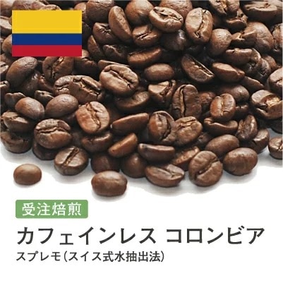 受注焙煎！2kg カフェインレス コロンビア スプレモ（スイス式水抽出法） [選べる焙煎度合い] デカフェ　コーヒー豆 大山珈琲