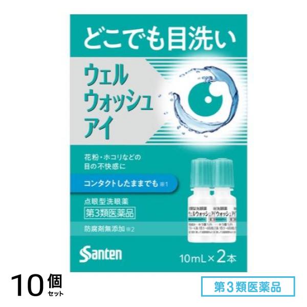第３類医薬品 ウェルウォッシュアイa 点眼型洗眼薬 10mL× 2本入 10個セット
