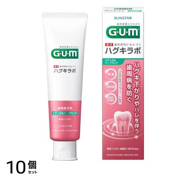 GUM ・ハグキラボ デンタルペースト メディカルハーブミント 85g 10個セット