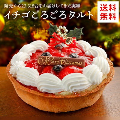 クリスマスケーキ 2019 送料無料 フルーツタルト イ...のサムネイル