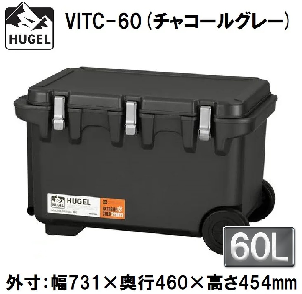 アイリスオーヤマ HUGEL(ヒューゲル) VITC-60チヤコ-ルグレ- 真空断熱クーラーボックス　60L(チャコールグレー)【真空断熱パネル6面】 VITC60チヤコルグレ
