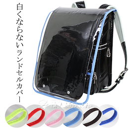Qoo10 ランドセルカバー 透明のおすすめ商品リスト ランキング順 ランドセルカバー 透明買うならお得なネット通販