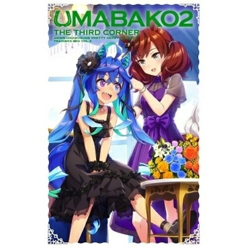 『ウマ箱2』第3コーナー(アニメ『ウマ娘 プリティーダービー Season 2』.. ／ ウマ娘 プリティーダービー (Blu-ray) TBR-31118D