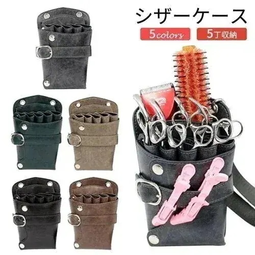 [10個セット]シザーケース シザー ウエストポーチ 腰掛け 付 ハサミ5丁 クリップ ハサミ 美容師