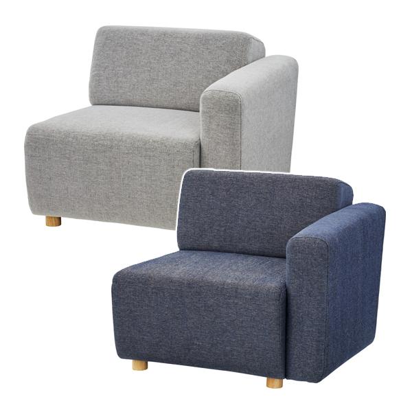 ソファ 右側 ひじ掛け付き 片方 1人掛け シンプル 木脚 クッション性 生地 おしゃれ カジュアル 北欧 アメリカン インテリア 家具