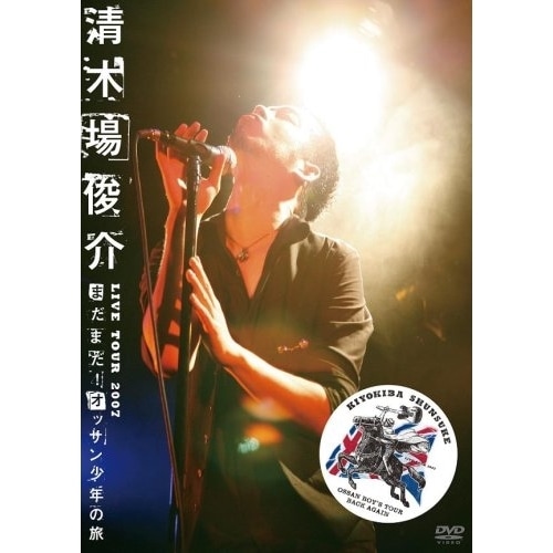 清木場俊介 ／ 清木場俊介 LIVE TOUR2007まだまだ!オッサン少年の旅OSSAN .. (DVD) RZBD-45840