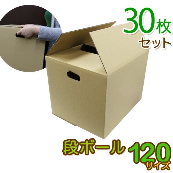 【30枚セット】【日本製】ダンボール 段ボール 120サイズ (450×355×340) 30枚 茶色 ダンボール 引越し ダンボール 120 ダンボール 引っ越し ダンボール箱 段ボール箱 段ボール