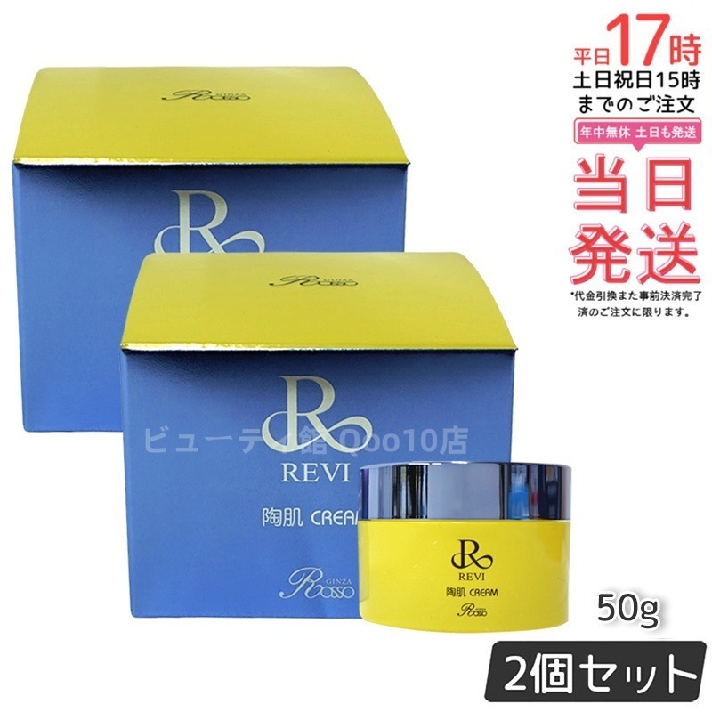 【2個セット】 REVI ルヴィ 陶肌クリーム 50g 基礎化粧品