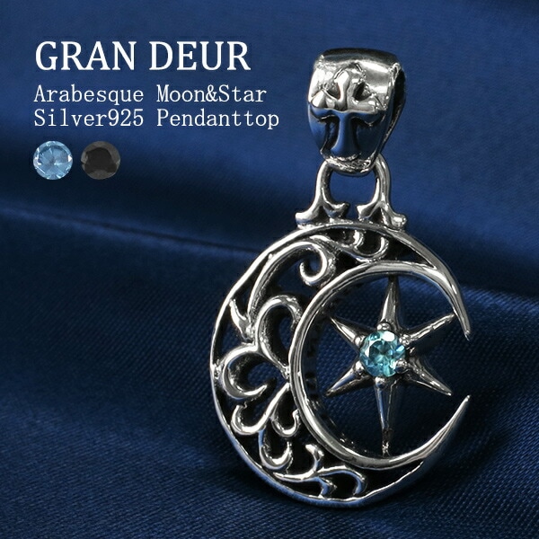 選べる2種 GRAN DEUR 透かしアラベスク ムーン スター シルバー ペンダントトップ