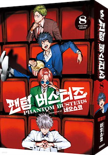 コミック ファントムバスターズ 8 サイン会 特装版 / 팬텀 버스터즈 8 사인회 특별판 / 韓国語版