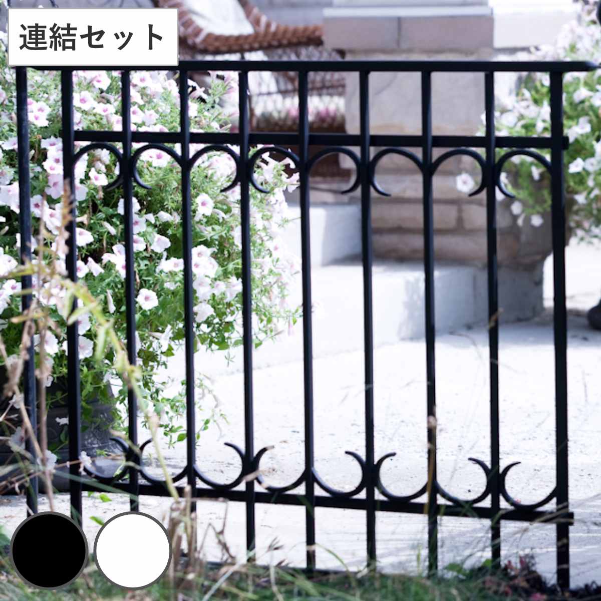 フェンス パークアベニュー フェンス連結セット ガーデンフェンス スチール ガーデンゲート 柵 園芸 エクステリア 雑貨 花壇 庭 ベランダ バルコニー ガーデニング アイアンガーデンフェンス