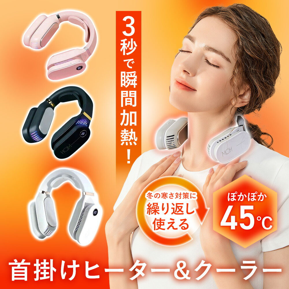 首掛けヒーター&クーラー 首掛け扇風機 ネッククーラー ネックヒーター 3段階温度調節 USB充電 瞬時加熱冷却 長時間稼働 静音設計 繰り返し使える 寒さ対策 WBGHSQQ-04