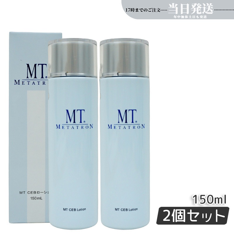 【2個セット】MTメタトロン MT CEB ローション 150ml 化粧水 MT メタトロン 化粧水 国内正規品 送料無料
