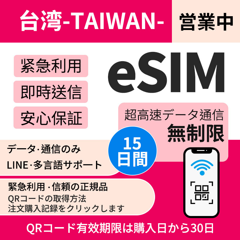 【台湾eSIM】簡単設定 超高速15日間データ無制限 最短1-2小时内発行パスポート番号不要／データ通信専用