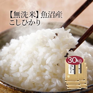 無洗米 新潟県 魚沼産 こしひかり (茶袋) 30kg 5kg 6セット 令和6年産 お米 こめ 30キロ 安い おこめ 白米 国産 食品 ギフト 内祝い お歳暮 送料無料 おくさま印