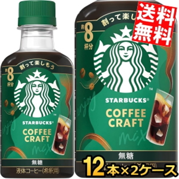 2ケースで計192杯分 希釈用 スターバックス COFFEE CRAFT 無糖 260mlペットボトル 24本(12本×2ケース) コーヒー 珈琲 コーヒークラフト ブラック
