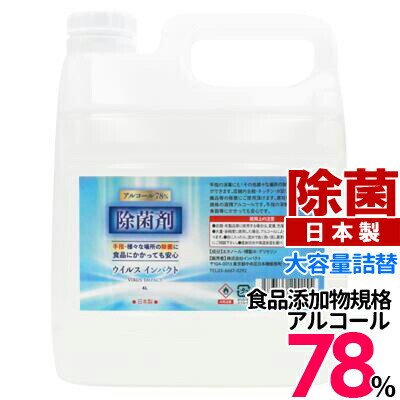 アルコール 78％ 除菌剤 インパクト 4L 安心の日本製 高濃度 エタノール 食品添加物規格酒精アルコール使用 アルコール除菌 エタノール除菌 アルコールスプレー 除菌スプレー 大容量 4リットル