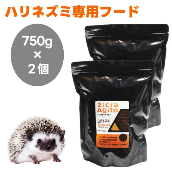 ジクラ アギト Zicra Agito ハリネズミ専用フード 750gx2個 オッティモ10 ottimo10 小動物 餌 フード