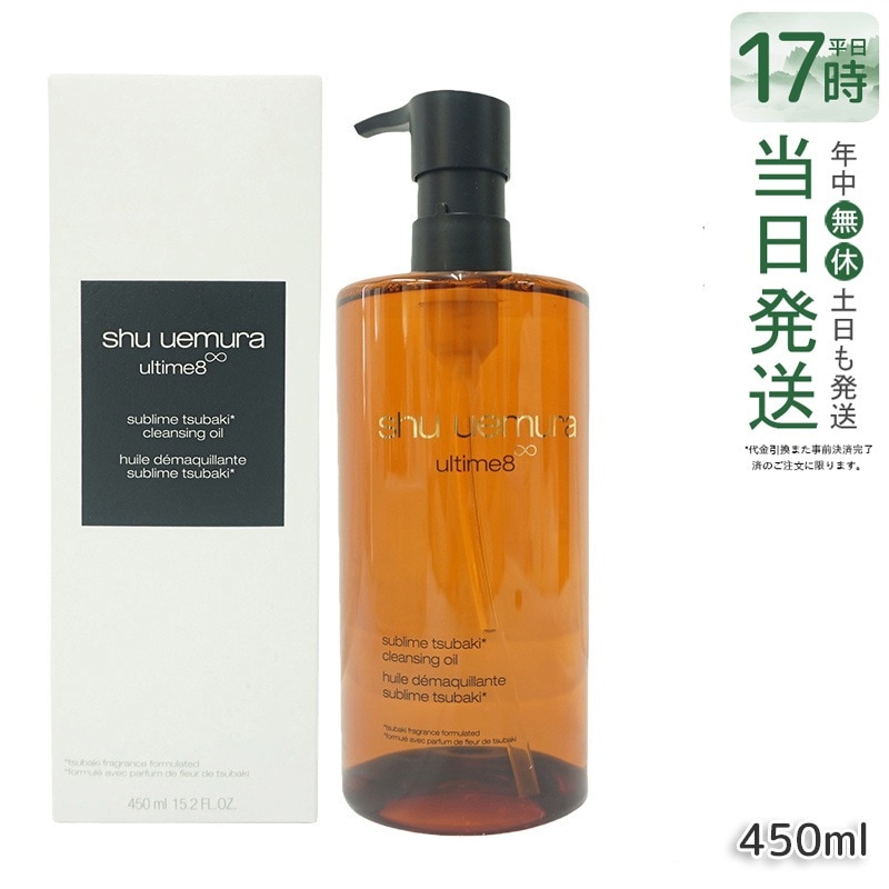 シュウウエムラ アルティム8 スブリム ビューティ クレンジング オイル n 450ml shu uemura シュウウエムラ クレンジングオイル W洗顔不要 ダブル洗顔不要 メイク落とし マツエク