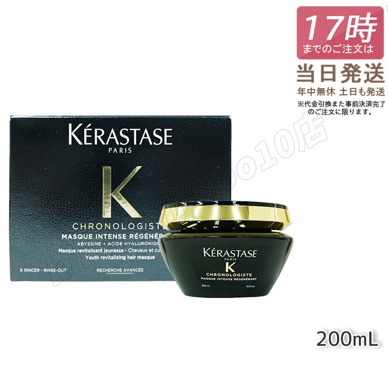 KERASTASE ケラスターゼ CH マスク クロノロジスト R 200ml ヘアケア　トリートメント　ケラスターゼ ヘアマスク 黒　ブラック 美髪ケア 特価