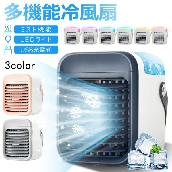 扇風機 冷風扇 冷風機 卓上扇風機 節電対策 加湿器 小型 暑さ対策 夏 充電式 オフィスでの必需品 LEDライト USB給電式