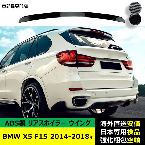 BMW X5 F15 2014-2018年 適用 リアスポイラー リアウイング トランクルーフエアロパーツ ガーニッシュ ドレスアップ ABS製