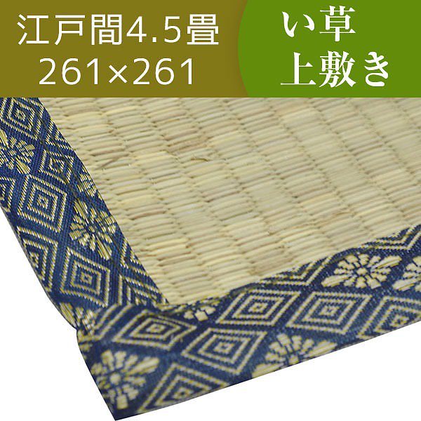 い草ラグマット/上敷き 江戸間 4.5畳 261261cm 3つ折り 両面い草 天然素材 和風インテリア 古都