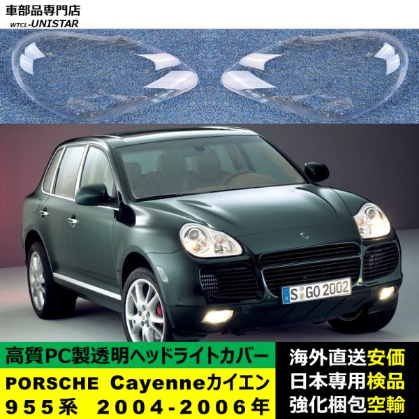PORSCHE ポルシェCayenne カイエン 955系 2004-2006年 適用 ヘッドライトカバー ヘッドランプ透明レンズ ランプシェード高質PC製