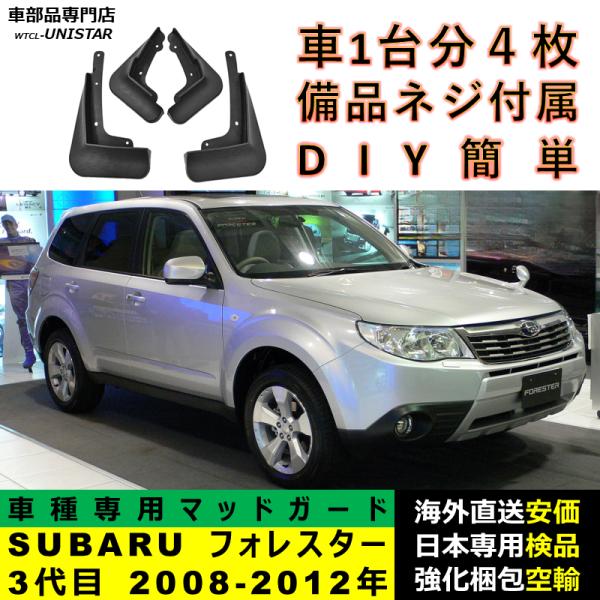 マッドガード フロント リア ホイール 汚れ防止 SUBARU スバル FORESTER フォレスター 3代目 2008-2012年 適用 マッドフラップ フェンダー DIY 簡単 シンプル