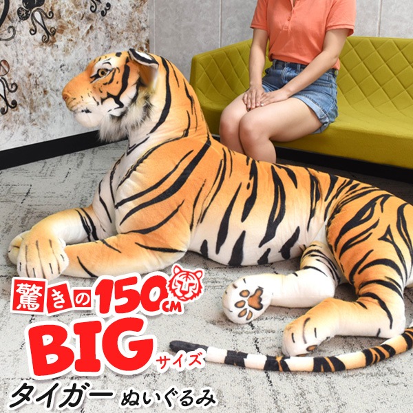 タイガー ぬいぐるみ 150cm (1.5m) サプライズ プレゼント ギフト 景品 備品 インテリア ディスプレイ用品 トラ 虎 動物 おもちゃ
