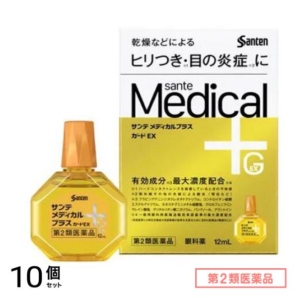 第２類医薬品 参天製薬 サンテメディカルプラスガードEX 12mL 10個セット