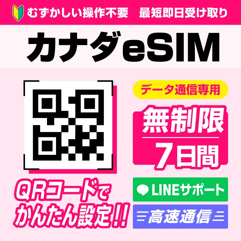 カナダeSIM 7日間(168時間) データ容量無制限 4G高速データ通信 QRコードで読むだけかんたん設定【メール発送】