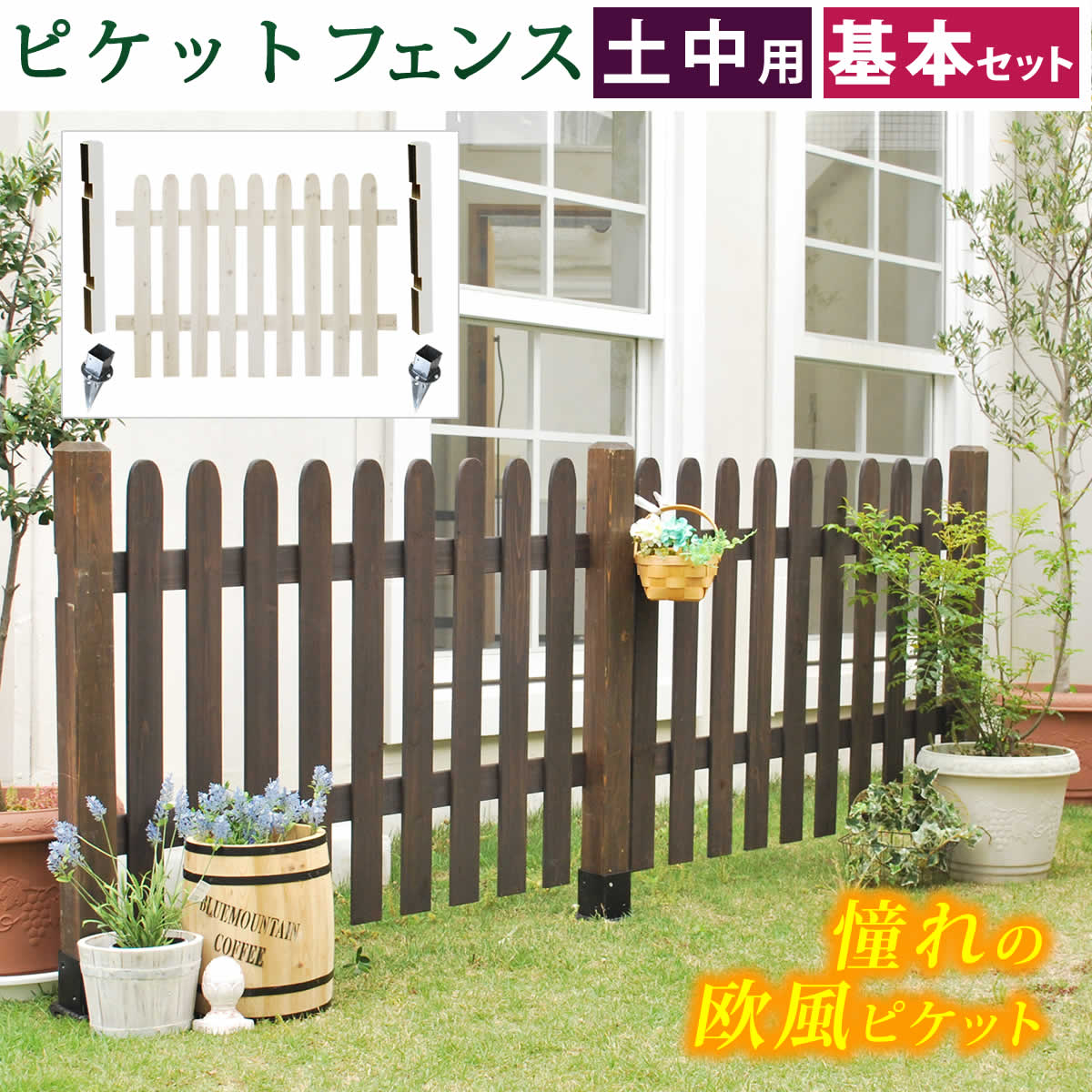 ピケットフェンス ストレート基本セット 土中用 フェンス 木製フェンス ピケフェンス 天然木 ガーデンフェンス 枠 柵 目隠し 境目 トレリス つる 薔薇 ラティス