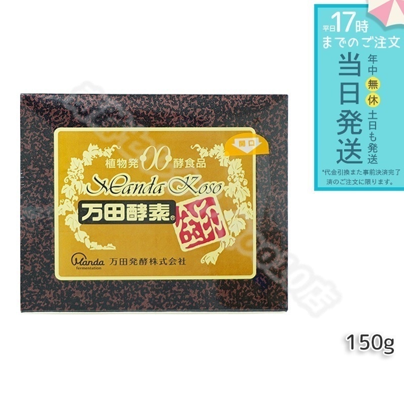 万田酵素 [金印] 150g 分包 （2.5g×60袋）万田酵素 万田発酵 植物発酵食品 Manda 自然発酵食品 酵素サプリ 発酵酵素 最高級 健康 健康食品 あす楽 国内正規品
