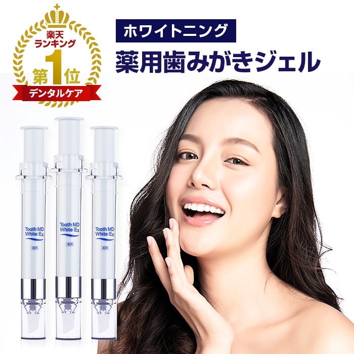 [3本セット] 薬用 ホワイトニング ジェル 歯磨き粉 歯磨き剤 ヤニ取り ハミガキ 口臭ケア 歯の黄ばみ 黄ばみ落とし ホワイト ホームホワイトニング 口臭対策 歯周病 セルフホワイトニング