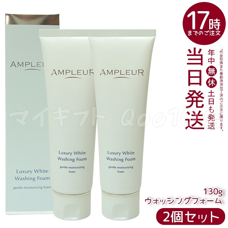 【2個セット】 AMPLEUR アンプルール ラグジュアリーホワイト　ウォッシングフォームN　130g