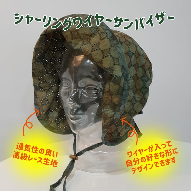 [天然染色]シャーリングワイヤーサンバイザー 好きな形にデザイン 韓国ファッション 夏コーデアイテム UV対策 紫外線対策 日焼け防止 抗菌機能 通気性 吸収性 ハンドメイド レース生地 持ち歩き便利
