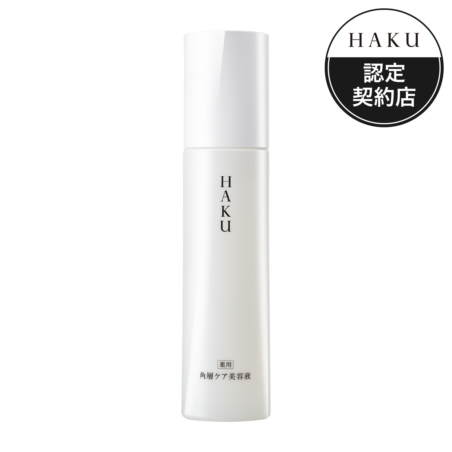 送料無料 資生堂 ハク HAKU 角層ケア美容液120mL ×1本 医薬部外品