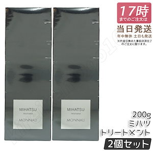 【2個セット】 モナリ ブラックシリーズ ミハツ トリートメント 200g MIHATSU TREATMENT ミハツ トリートメント ブラックシリーズ 黒いトリートメント ヘアケア エイジングケア用