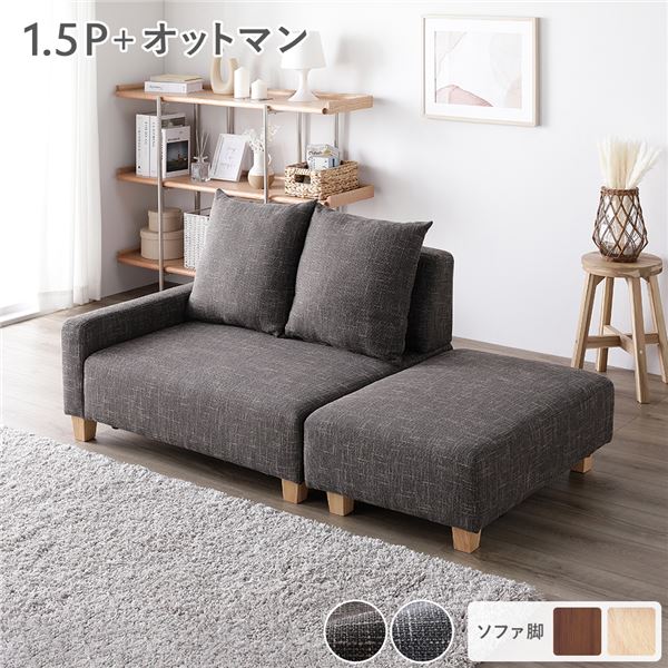 ソファセット コンパクトカウチセット [ 1.5人掛け オットマン ココアブラウン 脚：ナチュラル ] コンパクト 組立品