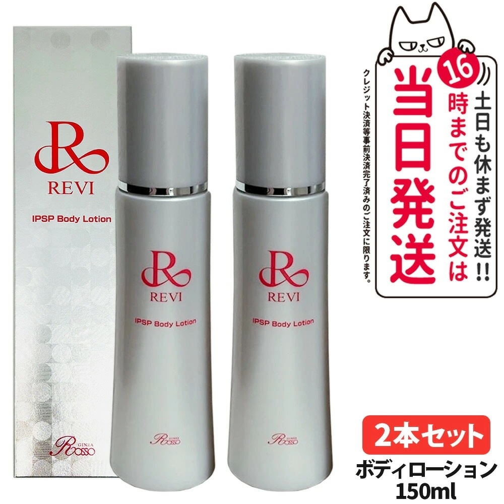 ルヴィ IPSP ボディローション 150ml 2個セット REVI ルヴィ 2個