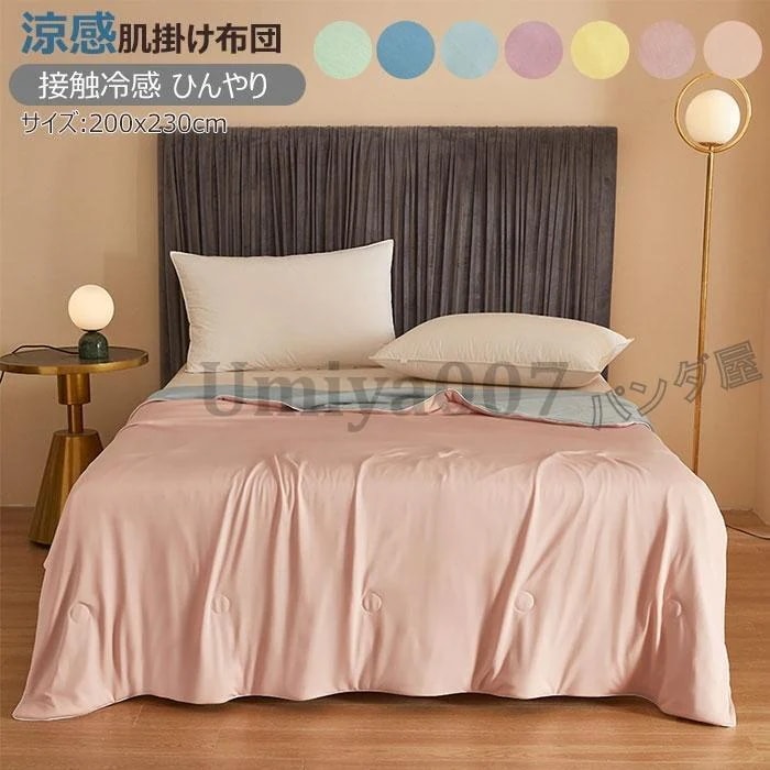 掛け布団 薄手 ダ 夏用 肌掛け布団 肌布団 ひんやり 掛けふとん 冷感布団 光沢 洗える 軽量 冷房対策 7色選べる 引越し プ200×230cm
